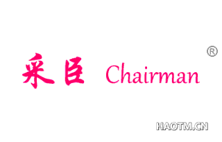 采臣 CHAIRMAN