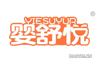 婴舒悦 YIESUYUR