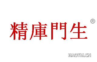 精庫門生 