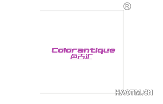 色古汇 COLORANTIQUE