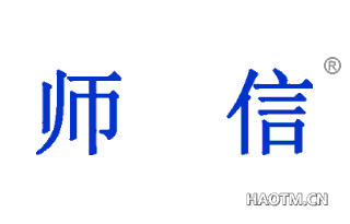 师信 