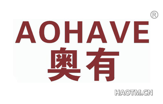 奥有 AOHAVE