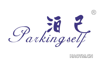 泊己 PARKINGSELF