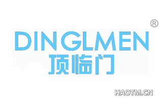 顶临门 DINGLMEN