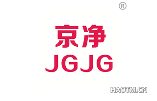 京净 JGJG