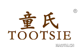 童氏 TOOTSIE