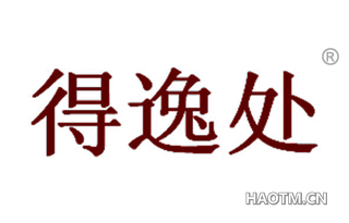 得逸处 