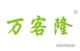 万客隆 