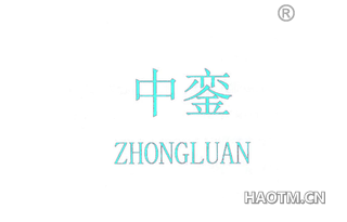 中銮 