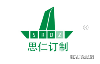 思仁订制 SRDZ