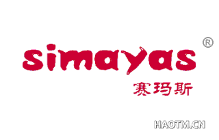 赛玛斯 SIMAYAS