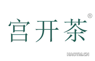 宫开茶 