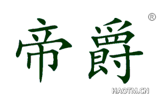 帝爵 