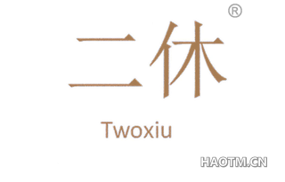 二休 TWOXIU