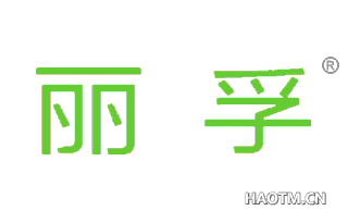 丽孚 