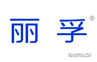 丽孚 