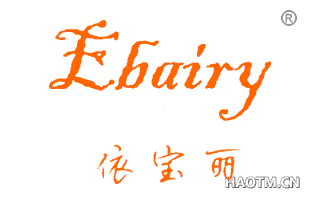 依宝丽 EBAIRY