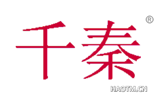 千秦 