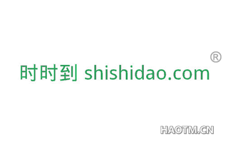 时时到 SHISHIDAO COM