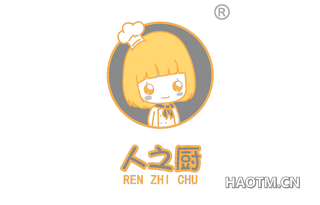 人之厨 