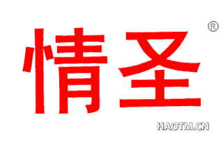 情圣 