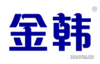 金韩 