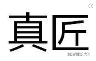 真匠 