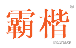 霸楷 