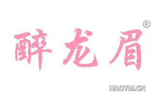 醉龙眉 