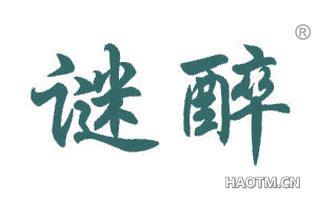 谜醉 