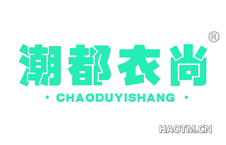 潮都衣尚 