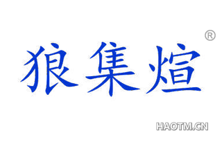 狼集煊 