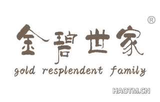 金碧世家 GOLD RESPLENDENT FAMILY
