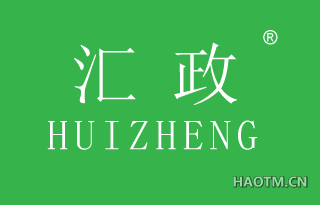 汇政 