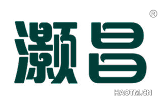 灏昌 