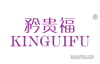 矜贵福 KINGUIFU