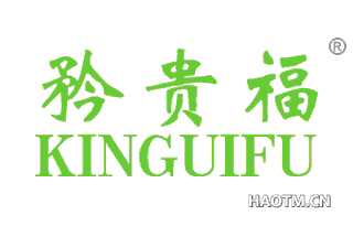 矜贵福 KINGUIFU