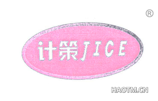 计策 
