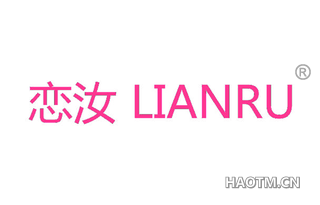 恋汝 