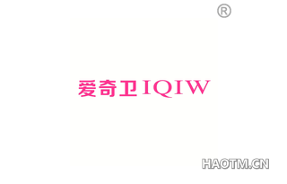 爱奇卫 IQIW