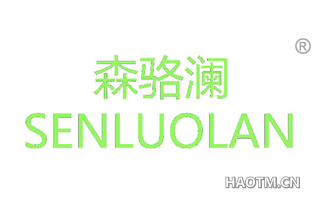 森骆澜 