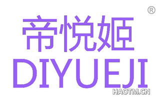 帝悦姬 