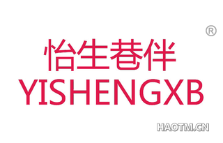 怡生巷伴 YISHENGXB