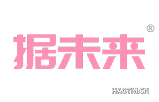 据未来 