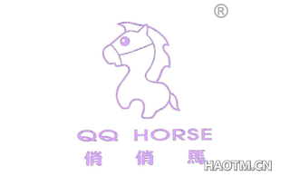 俏俏马 QQ HORSE