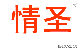 情圣 