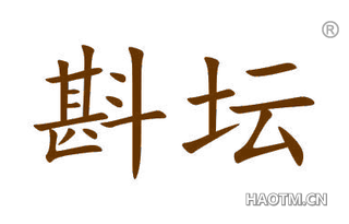 斟坛 
