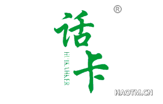 话卡 HUIKAHKER