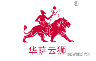 华萨云狮 