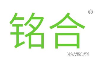 铭合 